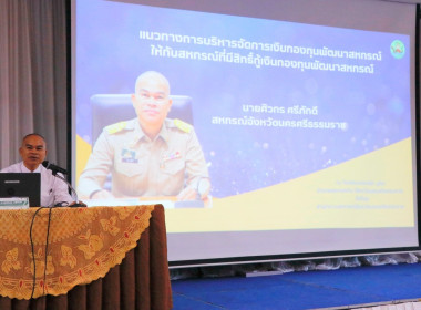 โครงการประชุมเชิงปฏิบัติการแลกเปลี่ยนเรียนรู้การเข้าถึงแหล่งเงินกองทุนพัฒนาสหกรณ์ ประจำปีงบประมาณ พ.ศ. 2569 พร้อมด้วยนายมานะชัย สังข์แก้ว ผู้อำนวยการกลุ่มส่งเสริมและพัฒนาการบริหารการจัดการสหกรณ์ ข้าราชการ พนักงานราชการ สำนักงานสหกรณ์จังหวัดนครศรีธรรมราช ... พารามิเตอร์รูปภาพ 31